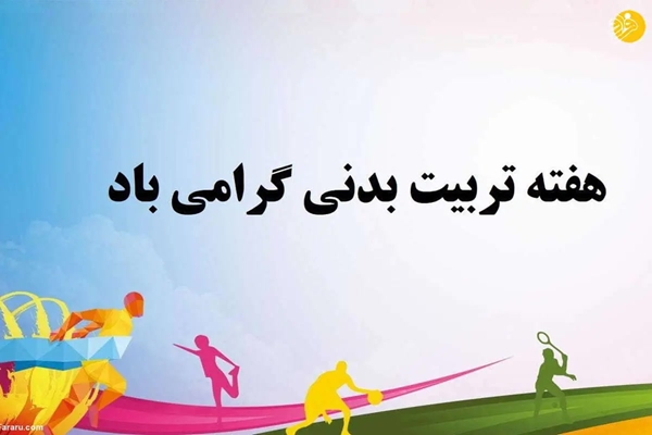 پیام تبریک رئیس دانشگاه به مناسبت هفته ملی تربیت بدنی